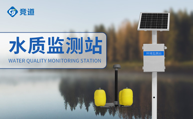自动水质监测站 实现智能化的水质监测与管理